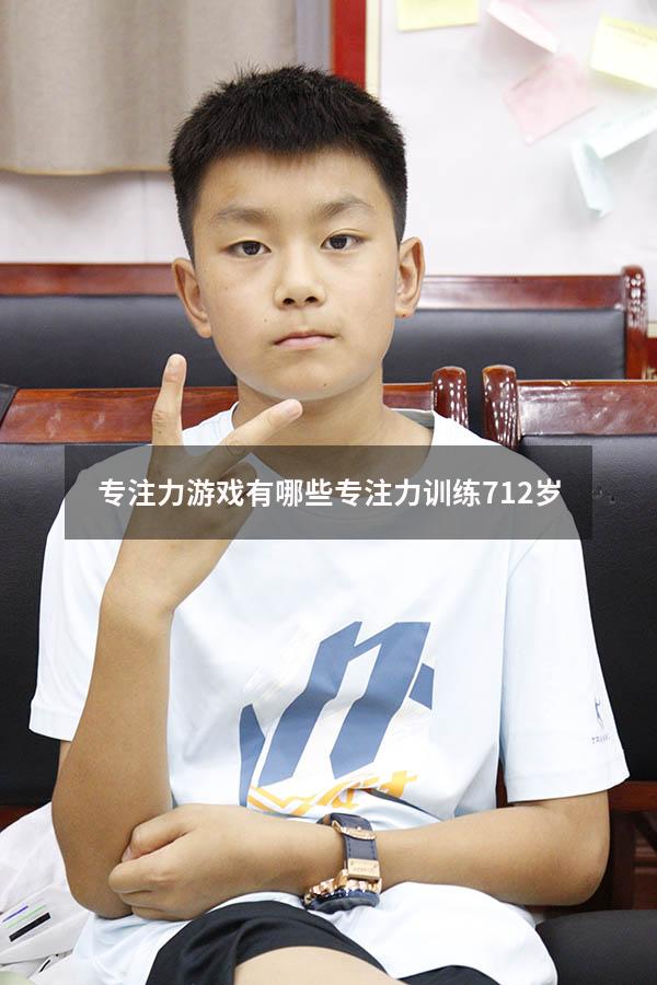 专注力游戏有哪些（专注力训练 7-12岁）